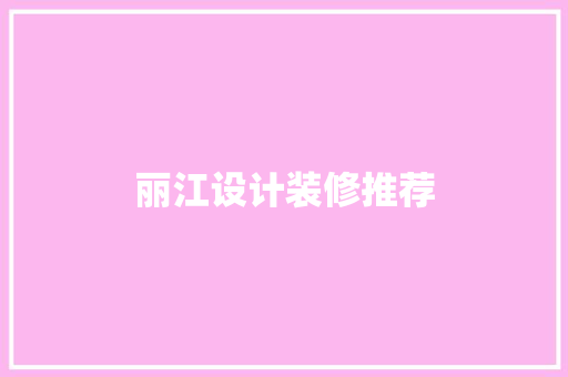丽江设计装修推荐