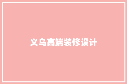 义乌高端装修设计