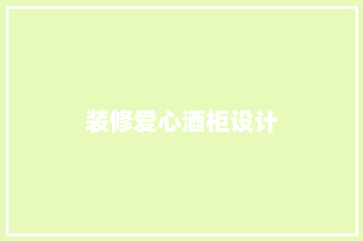 装修爱心酒柜设计