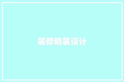 装修精装设计
