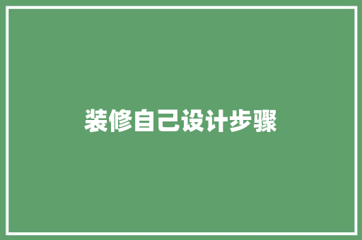 装修自己设计步骤