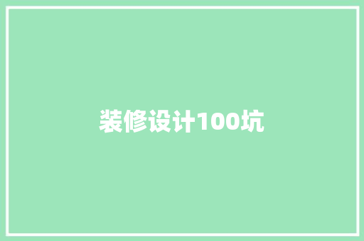 装修设计100坑