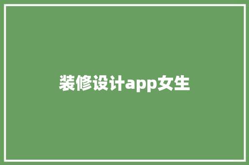装修设计app女生