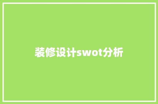 装修设计swot分析