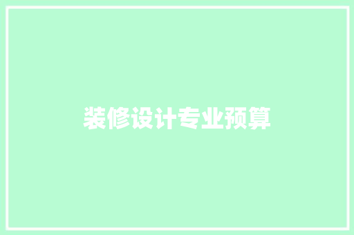 装修设计专业预算