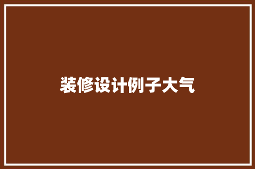 装修设计例子大气