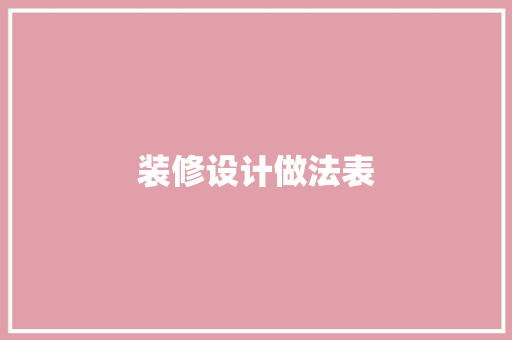 装修设计做法表
