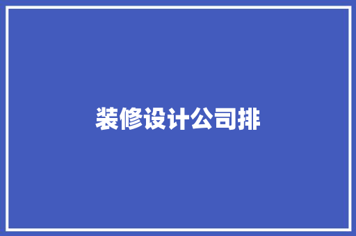 装修设计公司排