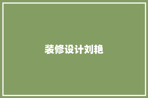 装修设计刘艳