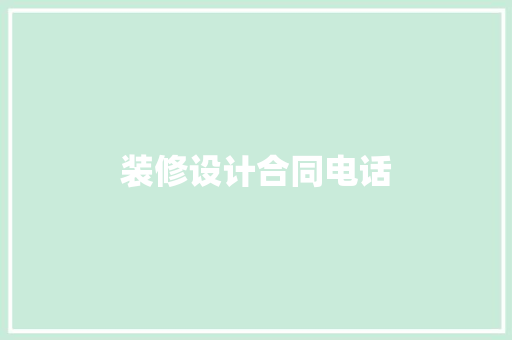 装修设计合同电话