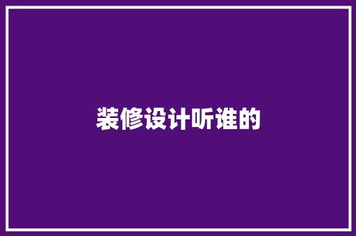 装修设计听谁的