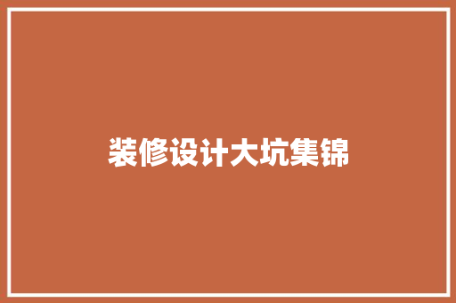 装修设计大坑集锦
