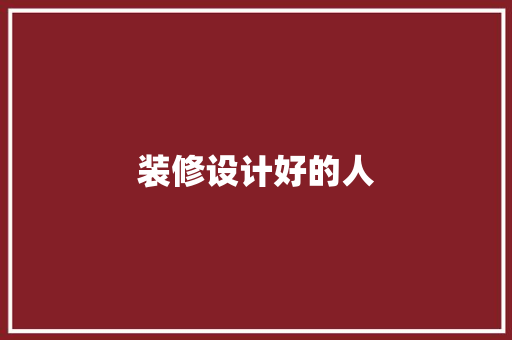 装修设计好的人