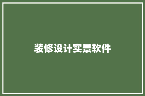 装修设计实景软件