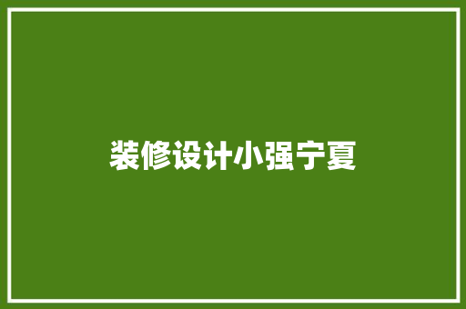 装修设计小强宁夏