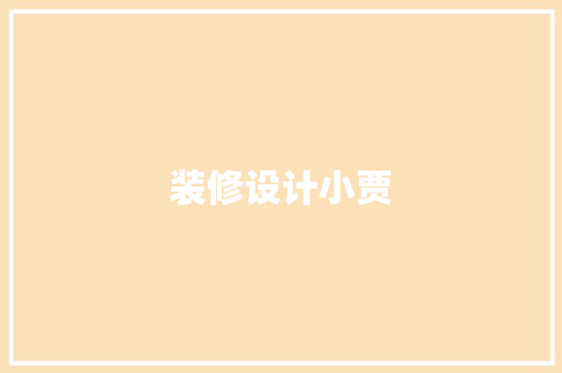 装修设计小贾