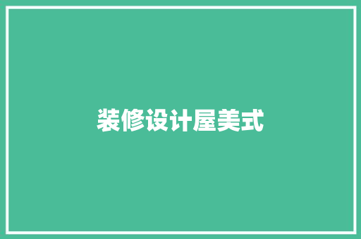 装修设计屋美式  第1张