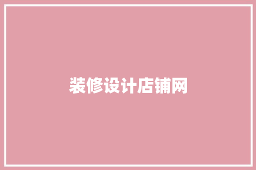 装修设计店铺网  第1张