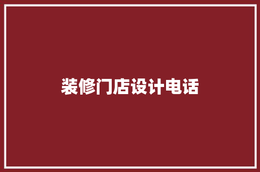 装修门店设计电话