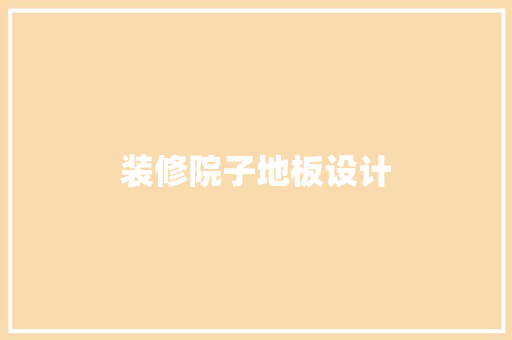 装修院子地板设计