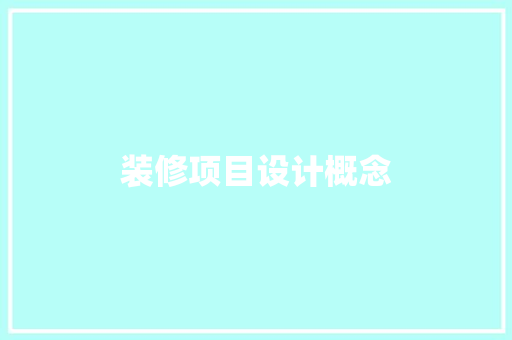 装修项目设计概念