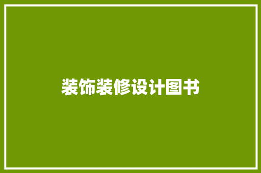 装饰装修设计图书