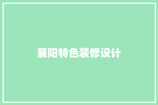 襄阳特色装修设计