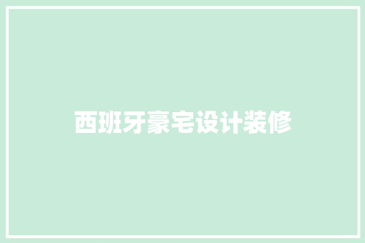 西班牙豪宅设计装修