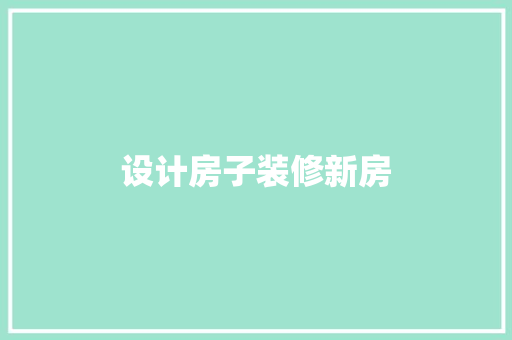 设计房子装修新房