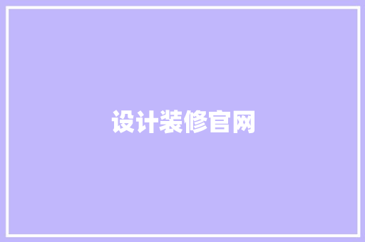 设计装修官网