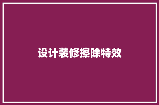 设计装修擦除特效