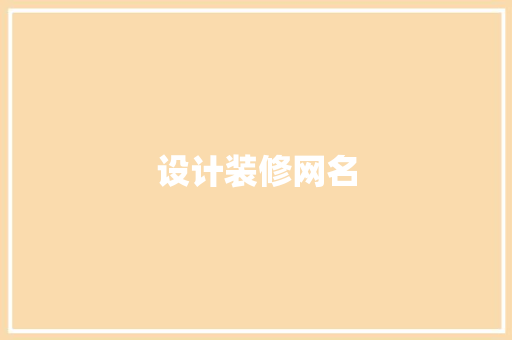 设计装修网名