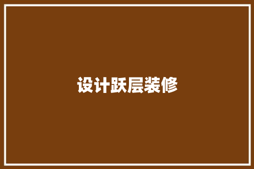 设计跃层装修