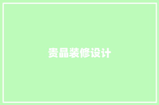 贵晶装修设计