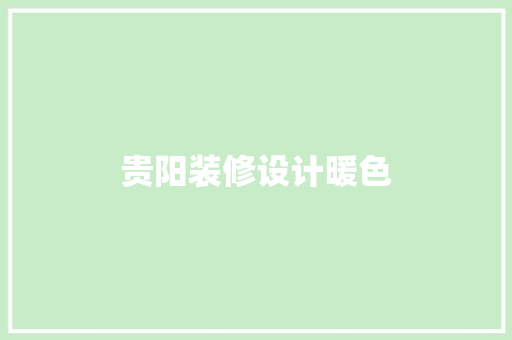 贵阳装修设计暖色
