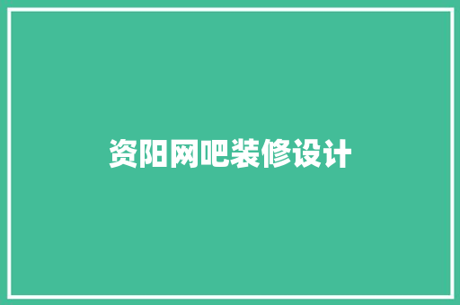 资阳网吧装修设计