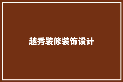 越秀装修装饰设计