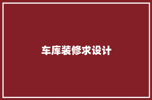 车库装修求设计