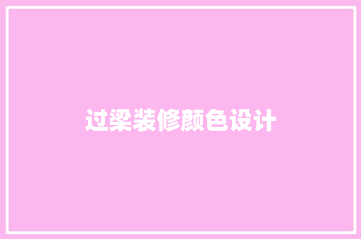 过梁装修颜色设计