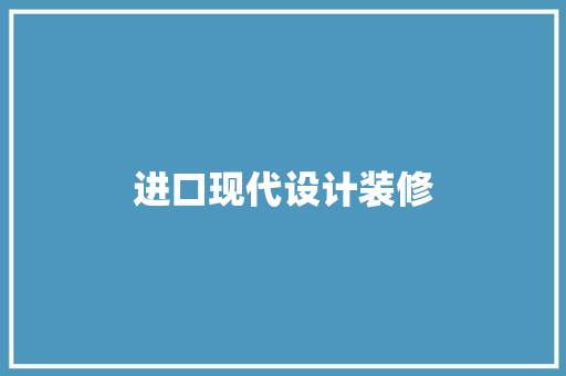 进口现代设计装修