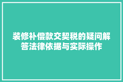 装修补偿款交契税的疑问解答法律依据与实际操作