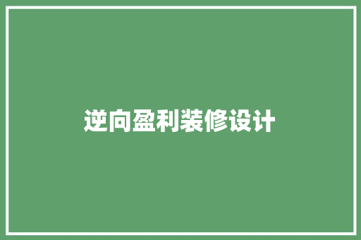 逆向盈利装修设计