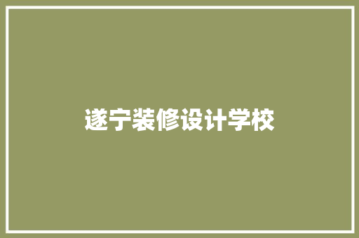 遂宁装修设计学校