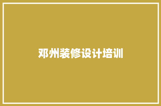 邓州装修设计培训  第1张