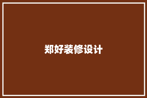 郑好装修设计