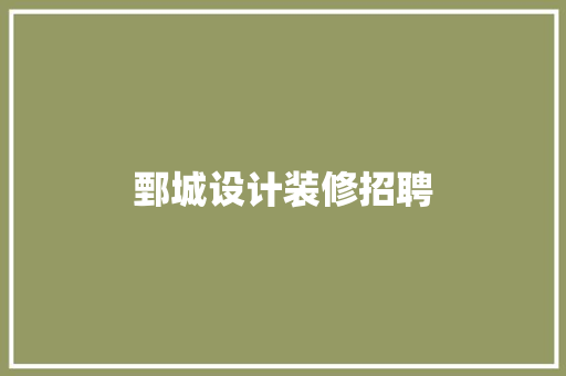 鄄城设计装修招聘