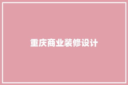 重庆商业装修设计