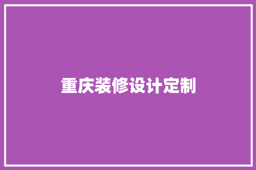 重庆装修设计定制
