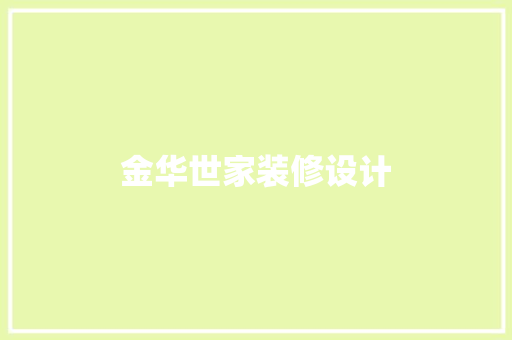金华世家装修设计