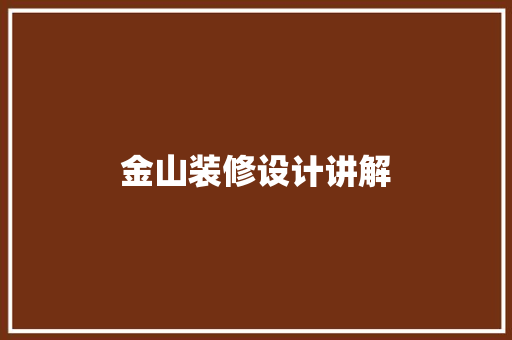 金山装修设计讲解